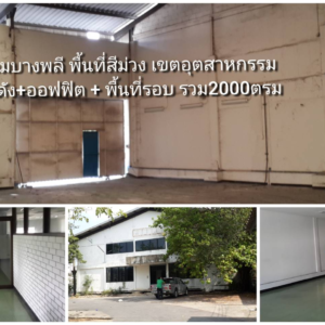 โรงงาน/โกดัง พร้อมออฟฟิศ 2 ชั้น ขนาด 2000 ตร.ม. ตั้งอยู่ในซอย 3 หัวมุม ใกล้ปากทางเข้าถนนบางนา-ตราด.